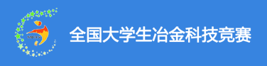 全国大学生冶金科技竞赛 logo